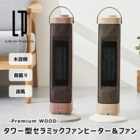 タワー型セラミックファンヒーター&ファン -Premium WOOD- ライフオンプロダクツ LCAWA006 木目柄 送風 首振り 家電雑貨 季節家電 生活家電 暖房器具 Life on Products 送料無料 5倍 新生活 父の日 引っ越し プレゼント