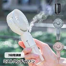 ミストハンディファン LCAF016 ライフオンプロダクツ サーキュレーター 扇風機 風量調節 USB充電式 アウトドア 季節 空調家電 暑さ対策グッズ リズム風 気化熱 手持ち 卓上 首かけ ホワイト ブルー ピンク 10倍 新生活 敬老の日 引っ越し プレゼント