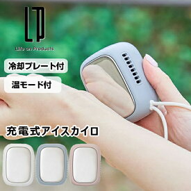 充電式アイスカイロ LCAEA011 ライフオンプロダクツ 瞬間冷却 温モード 電気カイロ 電気あんか ヒーター アウトドア USB タイプC キャンプ 雑貨 夏秋冬 防寒 防寒グッズ 防寒対策 冷房 暖房器具 おしゃれ Life on Products 10倍 プレゼント