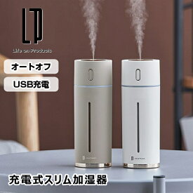 充電式スリム加湿器 コードレス LCAHF012 ライフオンプロダクツ 150mL コンパクト 小型 充電式 自室 リビング オフィス 風邪 乾燥 デスク 机上 ステーショナリー 2倍 新生活 クリスマス 引っ越し プレゼント
