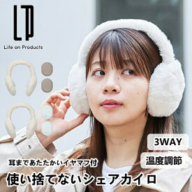耳まであたたかいイヤマフ付使い捨てないシェアカイロ LCAEA015 ライフオンプロダクツ 充電式 電気カイロ 電気あんか かいろ コンパクト ヒーター ハンドウォーマー アウトドア タイプC 通勤 通学 防寒グッズ 暖房 温度調節 おしゃれ Life on Products 送料無料 プレゼント