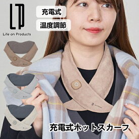 充電式ホットスカーフ LCAWA018 ライフオンプロダクツ アウトドア マフラー ストール コードレス 充電式 USB 軽量 温度調節 首元 無地 キャンプ あったか 雑貨 秋冬 防寒 防寒グッズ 防寒対策 おしゃれ Life on Products ネコポス メール便送料無料 プレゼント