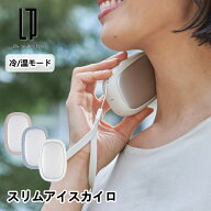 スリムアイスカイロ LCAEA022 ライフオンプロダクツ 瞬間冷却 冷却モード 温モード 電気カイロ 電気あん…
