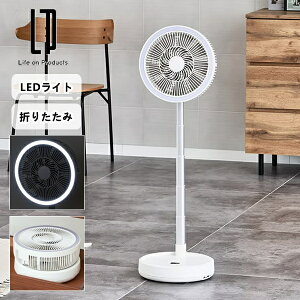 �܂肽���� �R�[�h���X���r���O�t�@�� ��U��@�\�t ���[�W�T�C�Y LCAF049-LW Life on Products ���C�t�I���v���_�N�c ��@ �����R���t�� �[�d�o�b�e���[�t�� USB�[�d�� ������U�� LED���C�g�t�� 