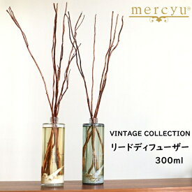 mercyu メルシーユー MRU-51 Vintage Collection 300ml リードディフューザー アロマディフューザー ルームフレグランス スティック 芳香 香り シンプル おしゃれ ギフト 女性 新生活 クリスマス 引っ越し プレゼント