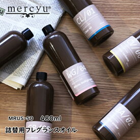 mercyu メルシーユー MRUS-50 詰替用フレグランスオイル 480ml アロマディフューザー ルームフレグランス スティック 芳香 香り シンプル おしゃれ ギフト 女性 新生活 母の日 引っ越し プレゼント