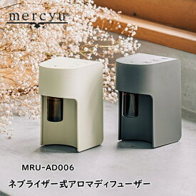 mercyu メルシーユー MRU-AD006 ネブライザー式アロマディフューザー ルームフレグランス スティック 芳香 香り シンプル おしゃれ ギフト 女性 新生活 父の日 引っ越し プレゼント