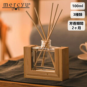 mercyu メルシーユー MRU-123 100ml リードディフューザー アロマディフューザー ルームフレグランス スティック 芳香 香り 2ヶ月 シンプル おしゃれ ギフト 女性 新生活 ハロウィン 引っ越し プレ