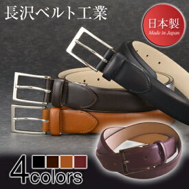 長沢ベルト工業 NB-011 フランス アノネイ社製 ボックスカーフ レザーベルト メンズ 日本製 (送料無料) 10倍 新生活 海の日 引っ越し プレゼント
