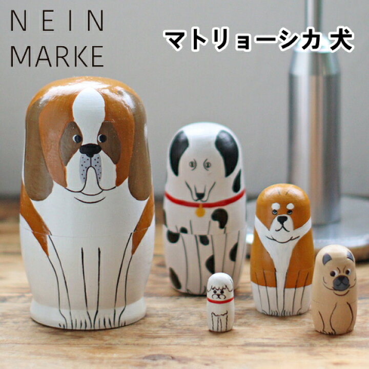 楽天市場】マトリョーシカ 犬 NEIN MARKE ナインマーケ かわいい 
