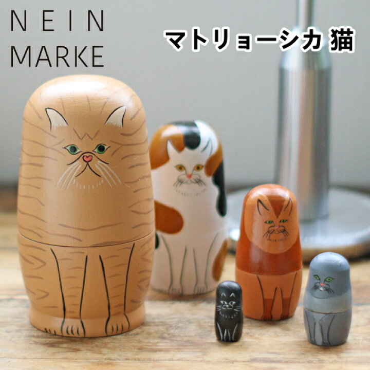 楽天市場】マトリョーシカ 猫 NEIN MARKE ナインマーケ かわいい 