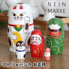 マトリョーシカ お正月 NEIN MARKE ナインマーケ だるま 招き猫 犬張子 縁起物 人形 日本 かわいい おしゃれ ロシア 北欧 伝統人形 木製 置物 ギフト インテリア雑貨 ディスプレイ 新生活 夏休み 引っ越し プレゼント