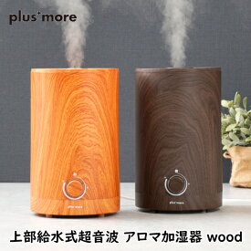 加湿器 plusmore プラスモア MO-HF020 上部給水式超音波 アロマ加湿器 wood 木目 2.5L お手入れ簡単 アロマ対応 風邪 乾燥 空調家電 家電雑貨 空調家電 季節家電 生活家電 送料無料 5倍 新生活 ホワイトデー 引っ越し プレゼント