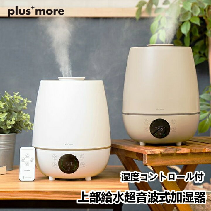 楽天市場】上部給水超音波式加湿器 湿度コントロール付 plusmore 