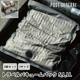 トラベルバキュームパック 2枚セット (3サイズ) ポストジェネラル POST GENERAL 圧縮 旅行 トラベル 収納 バック かばん カバン 鞄 おしゃれ デザイン ギフト 引っ越し ネコポス メール便送料無料 新生活 夏休み 結婚 祝い プレゼント