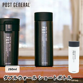 ダブルウォール ショートボトル 260ml ポストジェネラル POST GENERAL 水筒 マグボトル タンブラー 旅行 トラベル アウトドア 通勤 おしゃれ デザイン ギフト 引っ越し 送料無料 新生活 父の日 結婚 祝い プレゼント