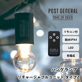 ハングランプ リチャージャブルユニット タイプツー ポストジェネラル POST GENERAL 充電式 防水仕様 ペンダントライト ペンダントランプ デスクライト テーブルライト 照明 アウトドア 災害 キャンプ 登山 緊急 地震 停電 10倍 送料無料 新生活 バレンタイン プレゼント