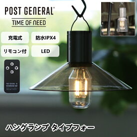 ハングランプ タイプフォー ポストジェネラル POST GENERAL 充電式 防水仕様 ペンダントライト ペンダントランプ デスクライト テーブルライト 照明 アウトドア 災害 キャンプ 登山 緊急 地震 停電 10倍 送料無料 新生活 クリスマス 引っ越し プレゼント