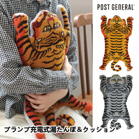 プランプ充電式湯たんぽ＆クッション タイガー ポストジェネラル POST GENERAL 蓄熱 電気あんか 充電式 暖房器具 エコ フリース ゆたんぽ カバー コードレス 虎 リビング 寝室 省エネ おしゃれ 送料無料 10倍 新生活 クリスマス 引っ越し プレゼント