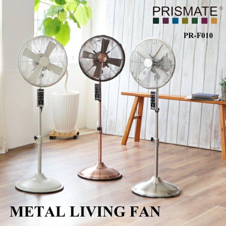 楽天市場】扇風機 PRISMATE プリズメイト 生活家電 PR-F010 メタル 