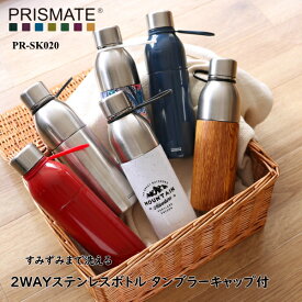 すみずみまで洗える 2WAYステンレスボトル PRISMATE プリズメイト PR-SK020 タンブラーキャップ付 600mm マグボトル 通勤 アウトドア キッチン雑貨 食器 カトラリー グラス コップ キッチン用品 新生活 父の日 引っ越し プレゼント