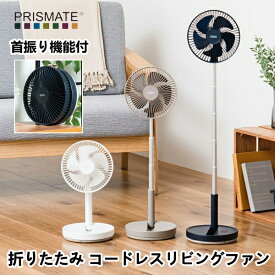折りたたみ コードレスリビングファン　PRISMATE プリズメイト PR-F078 扇風機 首振り機能付 生活家電 家電雑貨 空調家電 季節家電 送料無料 新生活 バレンタイン 引っ越し プレゼント
