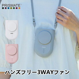 ハンズフリー3WAYファン PR-F080 PRISMATE プリズメイト 扇風機 首掛け クリップ式 充電式 寝室 生活家電 家電雑貨 空調家電 季節家電 新生活 クリスマス 引っ越し プレゼント