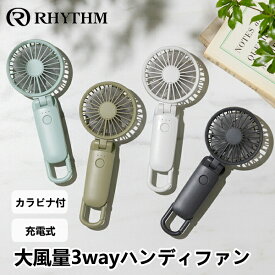 大風量3wayハンディファン カラビナ付 9ZF040RH リズム RHYTHM Silky Wind Mobile 3.2 サーキュレーター 扇風機 デスクファン 充電式 風量調節 角度調節 USB給電 タイプC アウトドア 季節 空調家電 2倍 送料無料 新生活 クリスマス 引っ越し プレゼント