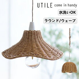 ウェーブシェード ハングランプ タイプ2 ラウンドシェード ウェーブシェード LED ランプ ライト ユティル UTILE ナイール ペンダントランプ 吊り下げ ラタン かご 籠編み 水洗い 洗える おしゃれ かわいい 北欧 ナチュラル ハロウィン プレゼント
