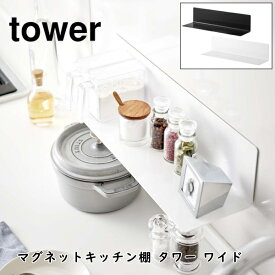 マグネットキッチン棚 タワー ワイド tower 山崎実業 5078 5079 ウォールラック 壁面収納 収納棚 調味料 整理 シンプル おしゃれ ホワイト ブラック 白 黒 インテリア キッチン雑貨 台所用品 YAMAZAKI 送料無料 10倍 新生活 夏休み プレゼント