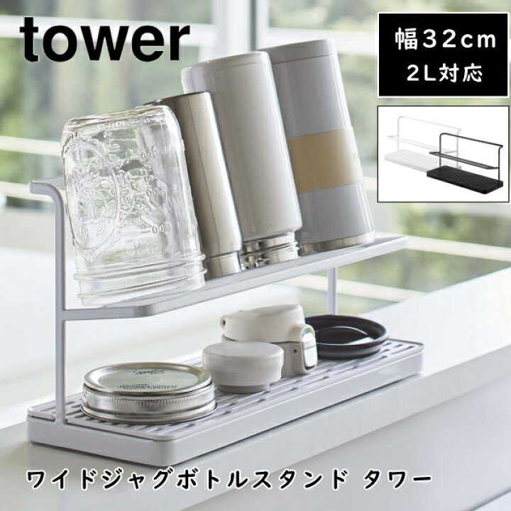 楽天市場 ワイドジャグボトルスタンド タワー Tower ボトルスタンド 水切りラック ホルダー マグボトル 水筒 スタンド ボトル 水切り シンプル おしゃれ 乾燥 山崎実業 5409 5410 ホワイト ブラック 白 黒 キッチン雑貨 台所 Yamazaki 送料無料 10倍 新生活 クリスマス