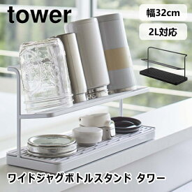ワイドジャグボトルスタンド タワー tower 5409 5410 ボトルスタンド 水切りラック ホルダー マグボトル 水筒 スタンド ボトル 水切り シンプル おしゃれ 乾燥 山崎実業 ホワイト ブラック 白 黒 キッチン雑貨 台所 YAMAZAKI 送料無料 10倍 新生活 夏休み プレゼント
