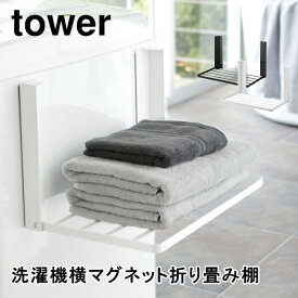 洗濯機横マグネット折り畳み棚 タワー 山崎実業 tower 5096 5097 おしゃれ パジャマ タオル ランドリー収納 コンパクト 折りたたみ シンプル ホワイト ブラック 送料無料 10倍 新生活 夏休み プレゼント
