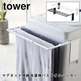 マグネット伸縮洗濯機バスタオルハンガー タワー 山崎実業 tower 4873 4874 タオルラック　バスタオル掛け 室内干し 乾燥 コンパクト 折りたたみ シンプル おしゃれ ホワイト ブラック 送料無料 10倍 新生活 父の日 プレゼント