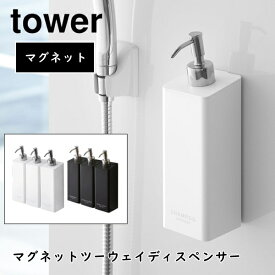 マグネットツーウェイディスペンサー タワー 山崎実業 tower 4258 4259 4260 4261 4262 4263 マグネット収納 壁付け 詰め替えボトル ボトル ディスペンサー シャンプーボトル コンディショナー 磁石 マグネット おしゃれ シンプル ホワイト ブラック 送料無料 10倍 敬老の日