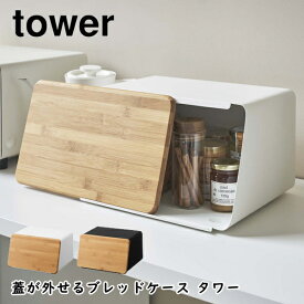 蓋が外せるブレッドケース タワー tower パンケース 山崎実業 ホワイト ブラック 5290 5291 キッチン収納 キッチンラック 調味料 おしゃれ インテリア 北欧 ギフト 保存 送料無料 10倍 新生活 クリスマス 引っ越し プレゼント