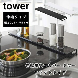棚付き伸縮排気口カバー タワー フラットタイプ tower 伸縮 調味料棚 収納 42.5〜75cm 山崎実業 油はねカバー 汚れ防止 5732 5733 おしゃれ ホワイト ブラック 白 黒 コンロ グリル カバー キッチン雑貨 台所用品 YAMAZAKI 送料無料 10倍 新生活 夏休み プレゼント
