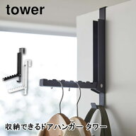 使わない時は収納できるドアハンガー タワー 山崎実業 5514 5515 引っ掛け収納 折りたたみ 部屋干し ドア…