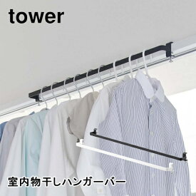 室内物干しハンガーバー タワー 山崎実業 tower 5619 5620 物干しハンガー 室内干し 部屋干し 鴨居 ランドリー サニタリー おしゃれ シンプル ホワイト ブラック 送料無料 10倍 新生活 ホワイトデー プレゼント