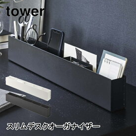 スリムデスクオーガナイザー タワー 山崎実業 tower 5985 5986 筆立て ステーショナリー オーガナイザー 収納ペンケース 鉛筆スタンド リモコンスタンド おしゃれ シンプル ホワイト ブラック 送料無料 10倍 新生活 父の日 プレゼント