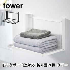 石こうボード壁対応 折り畳み棚 タワー 山崎実業 tower 8142 8143 おしゃれ パジャマ タオル ランドリー収納 コンパクト 折りたたみ シンプル ホワイト ブラック 送料無料 10倍 新生活 母の日 プレゼント