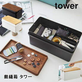 裁縫箱 タワー 山崎実業 tower 5060 5061 おしゃれ 裁縫道具 ソーイングボックス 手芸道具 小物入れ 針山 シンプル yamazaki ホワイト ブラック 送料無料 10倍 新生活 父の日 プレゼント