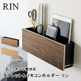 石こうボード壁対応 タブレット＆リモコンホルダー リン 山崎実業 5033 5034 RIN リモコン スマホ 石こうボードピン 壁面収納 おしゃれ 木目 ブラウン ナチュラル 収納 フック シンプル 北欧 天然木 ギフト 送料無料 新生活 父の日 プレゼント