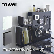 隠せる調味料ラック タワー 2段 tower 山崎実業 4334 4335 調味料 ラック スリム 隙間収納 マグネット ホ…