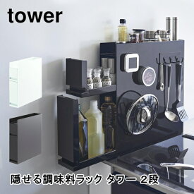 隠せる調味料ラック タワー 2段 tower 山崎実業 4334 4335 調味料 ラック スリム 隙間収納 マグネット ホワイト ブラック キッチン収納 大容量 キッチンラック おしゃれ インテリア 北欧 ギフト 保存 送料無料 10倍 新生活 一人暮らし 引っ越し プレゼント