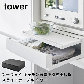 ツーウェイ キッチン家電下引き出し&スライドテーブル タワー tower 山崎実業 2007 2008 電子レンジ レンジ下 スライド トレー おしゃれ 隙間収納 収納 シンプル ラック ホワイト ブラック 送料無料 5倍 新生活 母の日 プレゼント