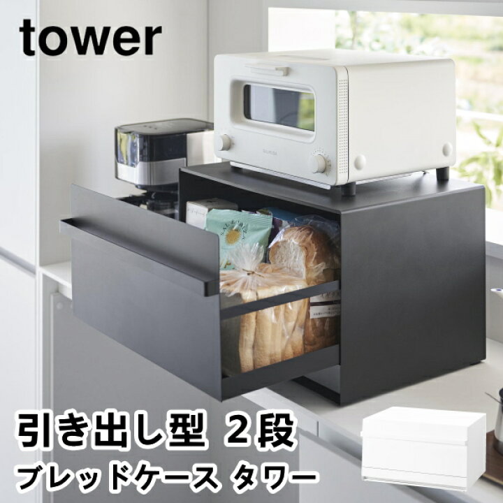 楽天市場】ブレッドケース タワー 引き出し型 2段 tower パンケース 