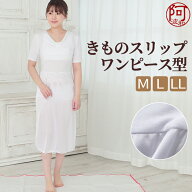 肌襦袢 ワンピース 肌襦袢 ワンピース 着物スリップ ユニペッチ 白 M L LLサイズ 肌着 裾除け 一体型 着…