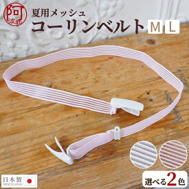 【7%OFFクーポン☆5/23まで】コーリンベルト メッシュ 夏用 M L サイズ 白 ピンク 着付け小物 日本製 着物 ベルト 浴衣 単衣 レディース 女性