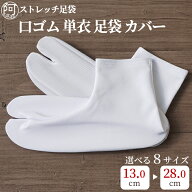 足袋 足袋カバー 足袋 ストレッチ足袋 口ゴム 滑り止め 単衣足袋 こはぜなし 13.0cm〜28.0cm 大きいサイ…